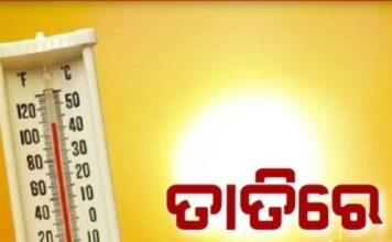 ଆଜି ଦିନ ୨ ଟା ୩୦ ସୁଦ୍ଧା ରେକର୍ଡ ତାପମାତ୍ରା